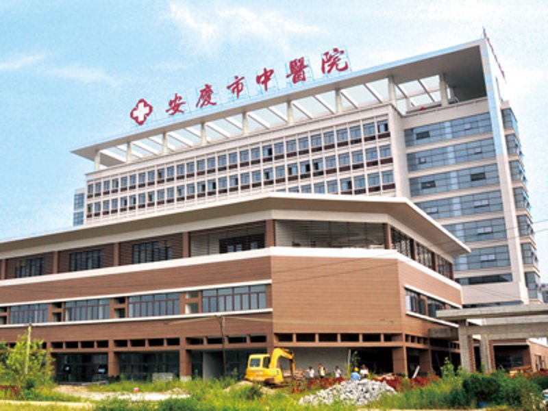 聚焦安庆医疗健康:医院动态一览